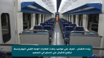 زيادة الإقبال.. تعرف على مواعيد رحلات قطارات الوجه القبلي اليوم وسط ارتفاع الإقبال على السفر إلى الصعيد